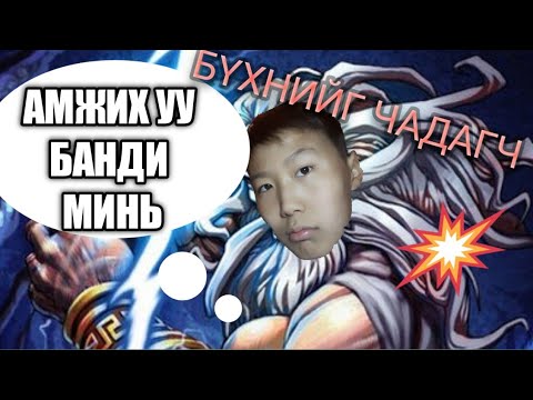 БҮХНИЙГ ЧАДАГЧ: ЭЭ БУРХААН 😅  #1