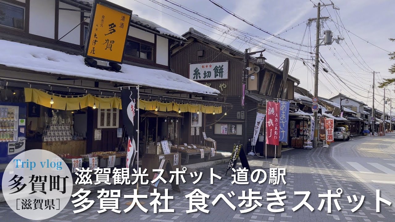 滋賀県観光 / 食べ歩きスポット / 多賀大社へぶらり旅 / おすすめ道の駅 / 表参道 多賀町名物糸切り餅 / お多賀さん / vlog