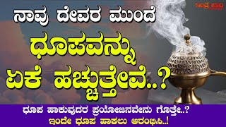 ನಾವು ದೇವರ ಮುಂದೆ ಧೂಪವನ್ನು ಏಕೆ ಹಚ್ಚುತ್ತೇವೆ..? | Why do we burn Dhoopa (incense) infront of God..?