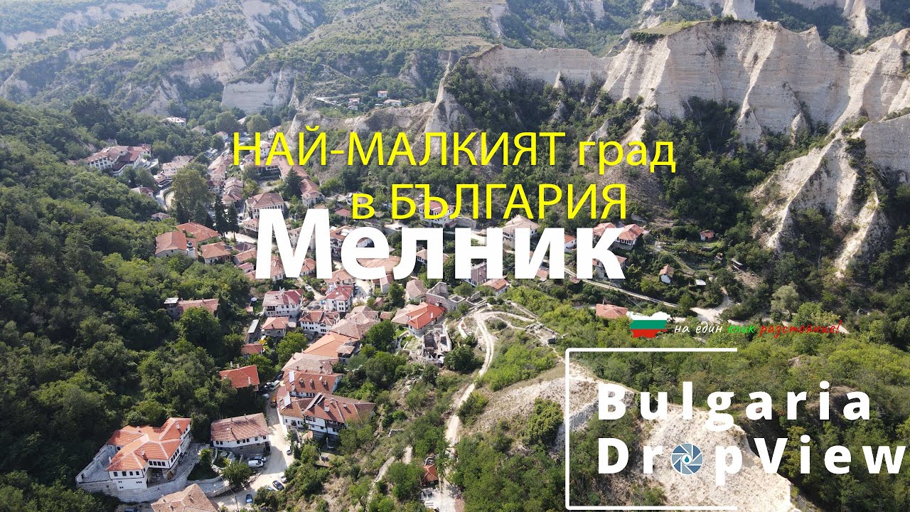 BG40. Мелник - най-малкият град в България