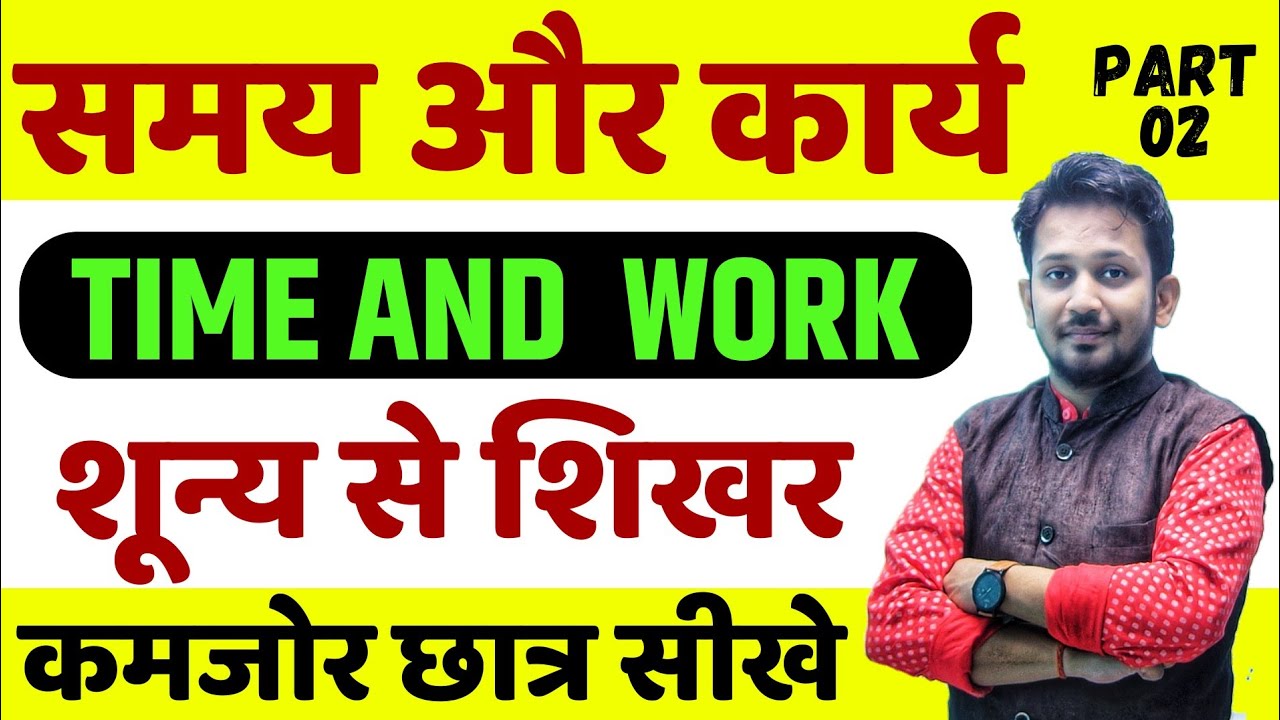 TIME AND WORK-02 !! समय और काम अब कमजोर छात्र भी सीखे !! आज के बाद सात जन्म भूल नही पाओगे