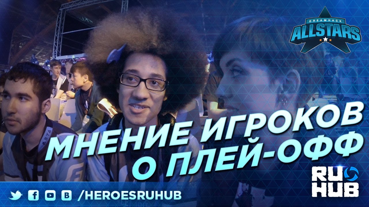 DH All-Stars Summer: Мнение игроков о плей-офф игры престолов 2 сезон