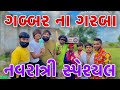      navratri comedy gujarati bhavesh thakor and friends 