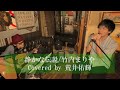 【荒井佑輝の歌い継ぎたいフォークソング】静かな伝説/竹内まりや