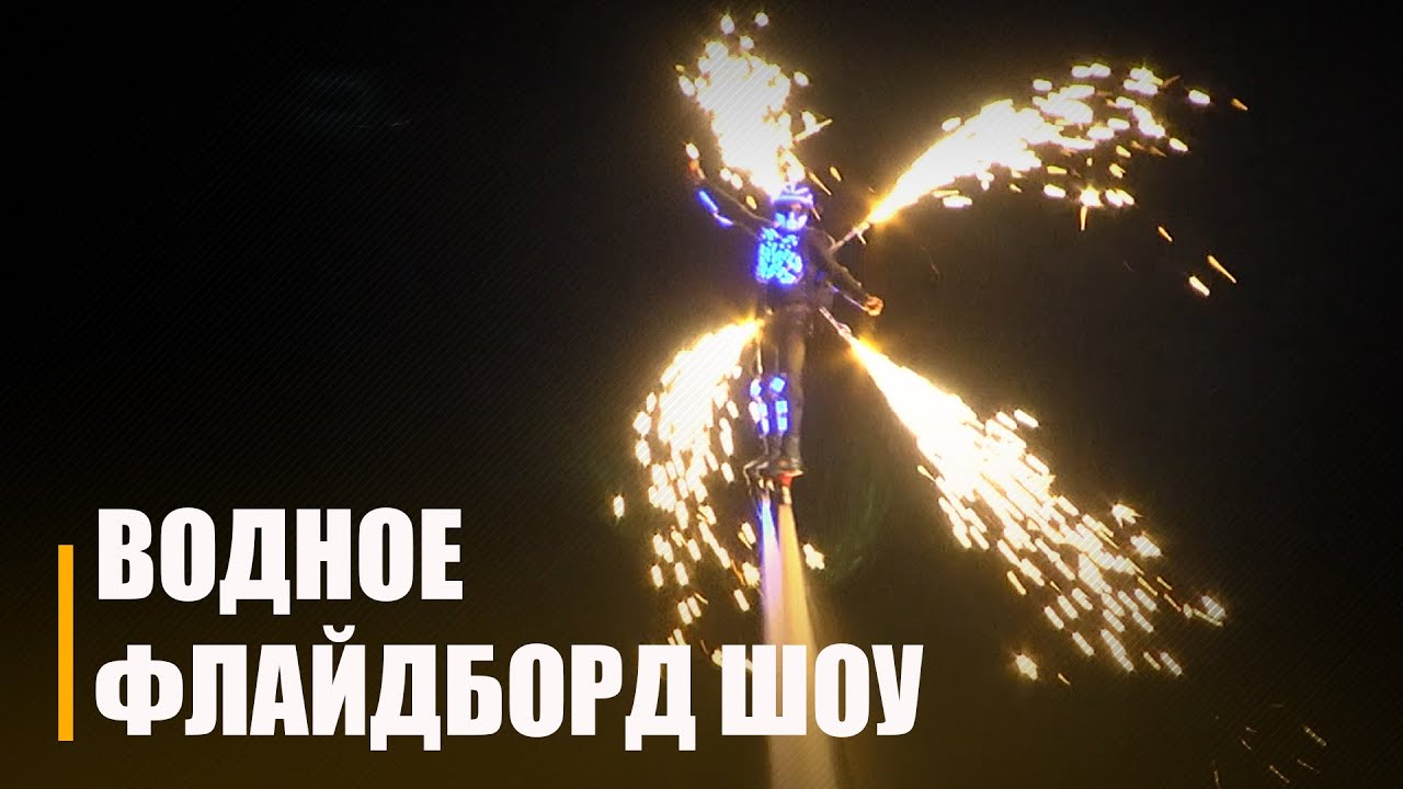 Водное флайборд шоу в Лясковичах - YouTube