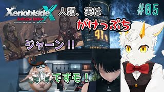 ゼノブレイドクロスDE/ネタバレ注意】人類がけっぷちジャーン…!!早くロボに乗せるですモ!!　#05【竜永ヨオ】