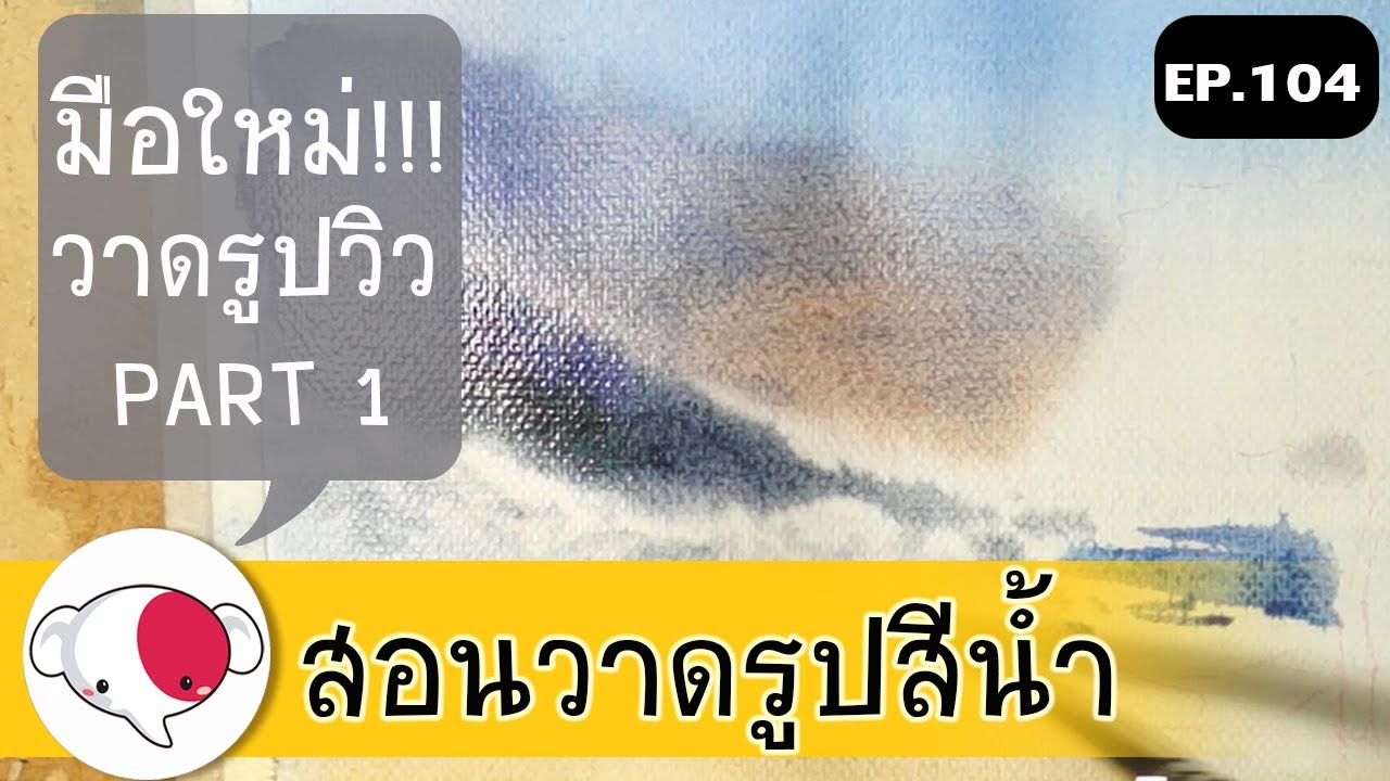 ครูช้างสอนวาด ตอนที่ 104/สอนวาดรูปวิว ทิวทัศน์ สีน้ำ สำหรับมือใหม่ part 1