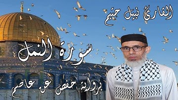 سورة النمل برواية حفص عن عاصم - القارئ نبيل حتيم