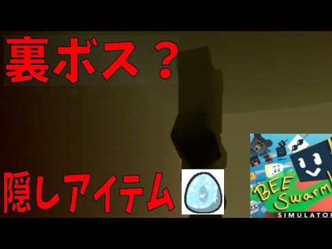 裏ボス+ダイヤモンドのタマゴゲット（攻略その10）How to take hidden items　Bee Swarm Simulator【ROBLOX(ロブロックス)】