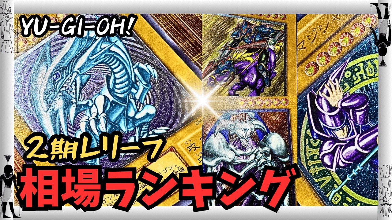 【最終値下げ】遊戯王カード　まとめ売り　レリーフ　初期、2期、3期 専用出品 引退品 遊戯王カード 初期 2期 旧レリーフ中心｜Yahoo!フリマ