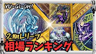 Yu-Gi-Oh!] Must-See! Super Popular ☆ 2nd Generation Relief Cards