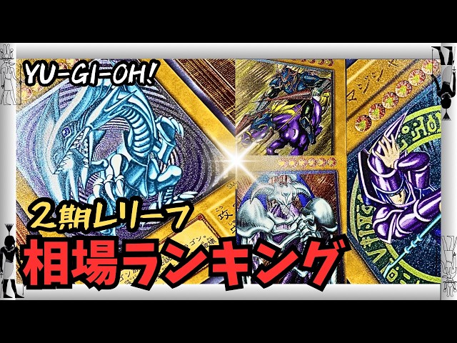 Yu-Gi-Oh!] Must-See! Super Popular ☆ 2nd Generation Relief Cards