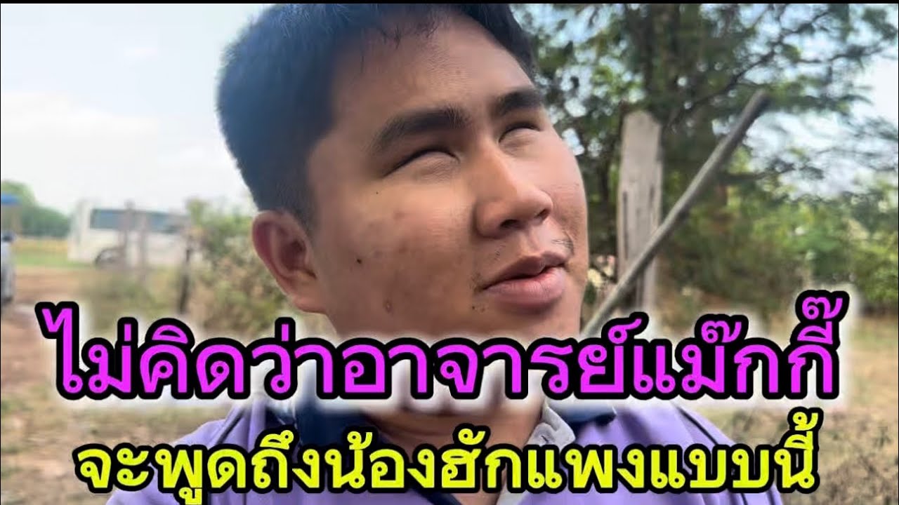 #สำนักข่าวเช็คเรทติ้ง…ฮักแพงมาไกลมากอาจารย์แม๊กกี๊ชื่นชมจากใจ #ฮักแพงวรัญญาภรณ์ 