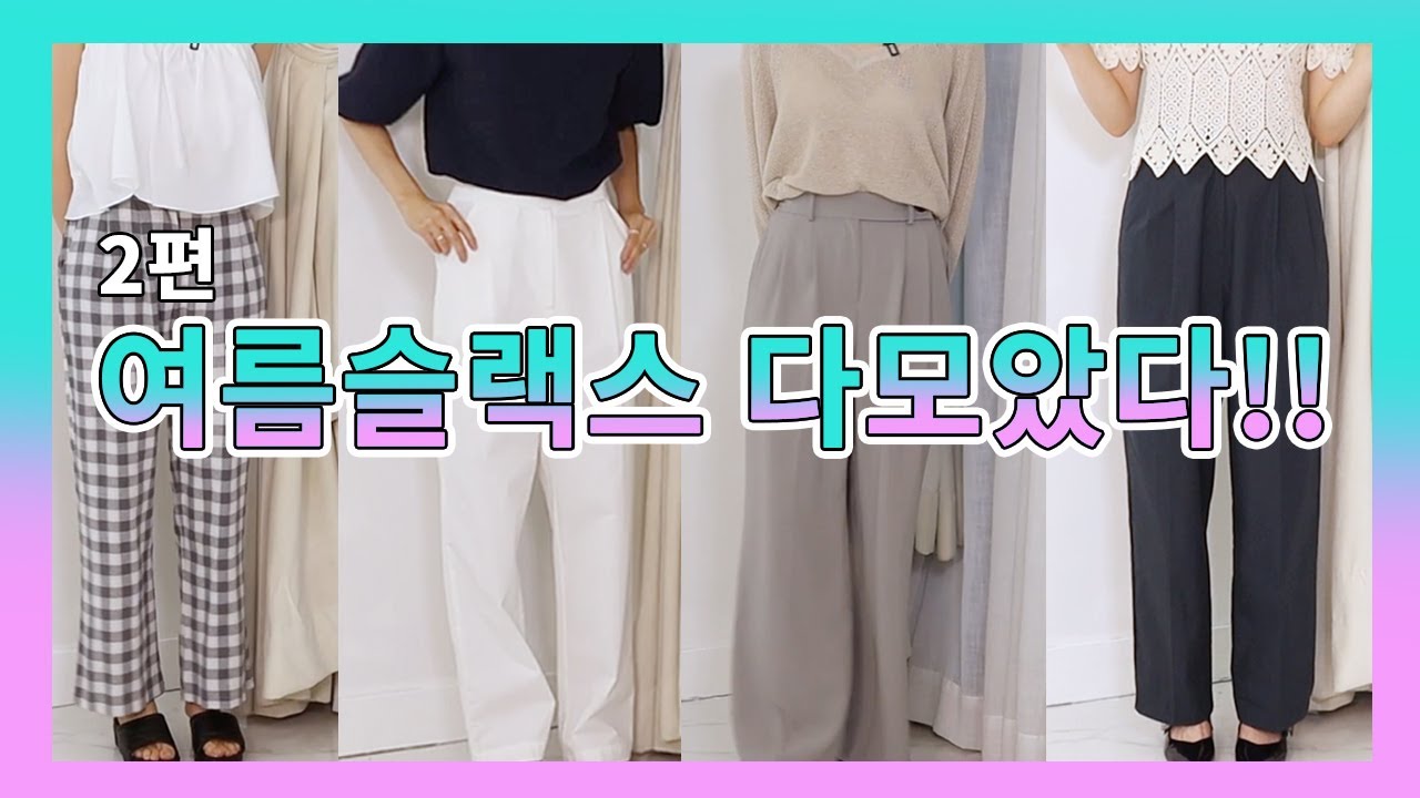 [2편] 여름 슬랙스 다 모았다!! 편하고 예쁘고🤸‍♀ 여름코디 활용도 끝판왕 슬랙스 리뷰ㅣ이벤트, 하울, 룩북, fashion lookbook, haul