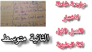 الثانية متوسط / مراجعة شاملة لاختبار الفصل الاول  لغة انجليزية
