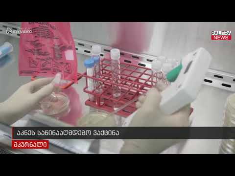 აკნეს საწინააღმდეგო ვაქცინა