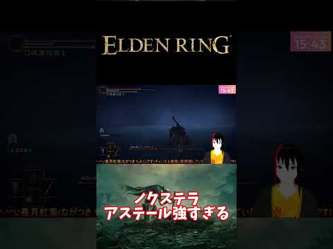 【ELDEN RING】ノクステラ アステール強すぎる【長月紅葉】