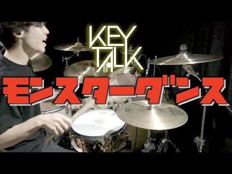 モンスターダンス - KEYTALK ドラム 叩いてみた MONSTER DANCE drum Cover