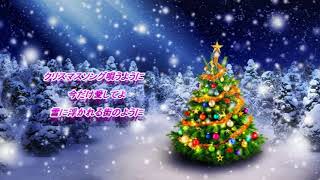 クリスマスソングを唄うように