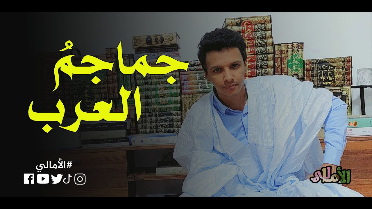 الأمالي الموسم الثاني الحلقة 9: جماجم العرب