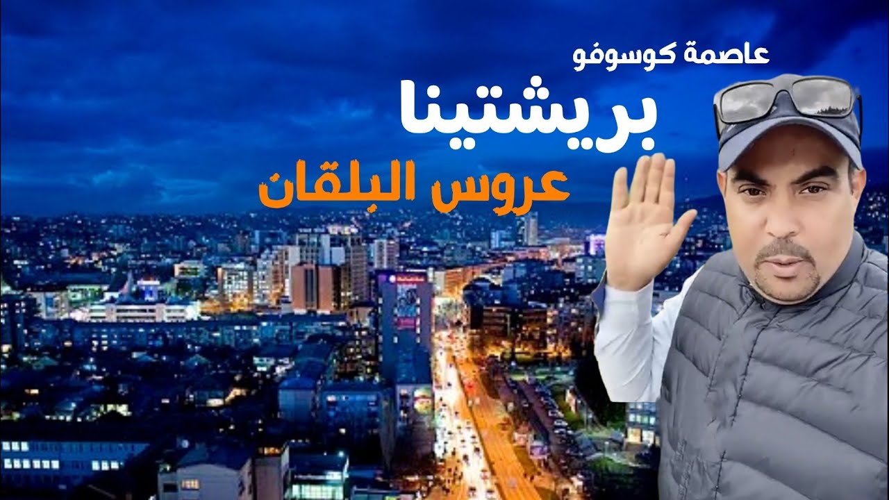 #بريشتينا عاصمة #كوسوفو .. عروس البلقان