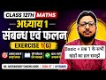 Class 12 Maths Chapter 1 Exercise 1G Solution | डॉ. हरस्वरूप शर्मा बुक | Relation and functions |