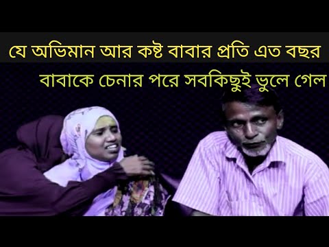 মাকে চিনে অভিমান ভেঙে গেল | ইমোশনাল ভিডিও