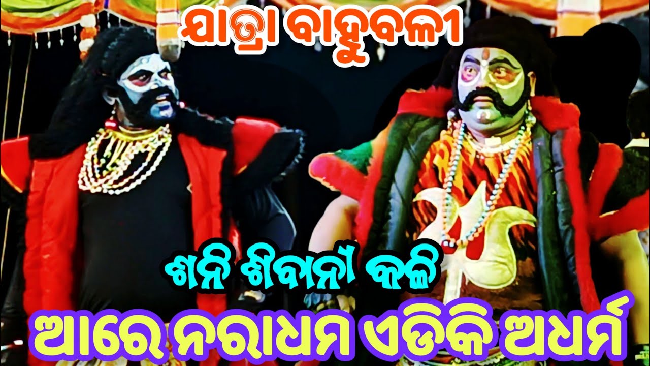Jatra Bahubali Gotrida || Sani Sibani Kali || odia ramanataka || Gotrida ramanataka 