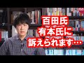 百田尚樹さん、有本香さんに訴えられることになりました…