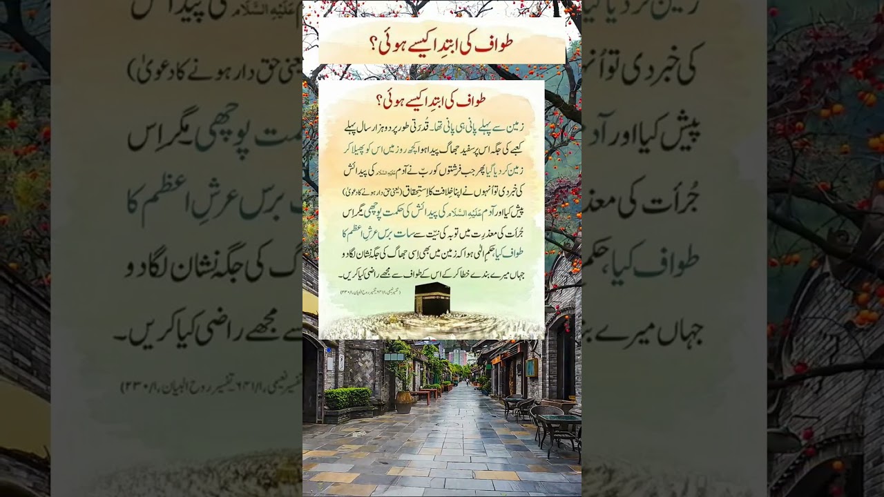 طواف کی اپتدا کیسے ہوئی 