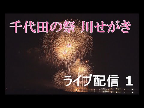 千代田の祭　川せがき　花火　ライブ配信 1