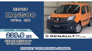 【認定中古車】2021年式走行44,000km カングーパナシェEDCのご紹介!!!!!