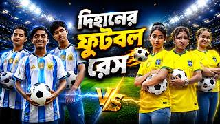দিহানের ফোডবল রেস | Dihaner Football Race | dihaner natok | bengali fairy tales | dihan |