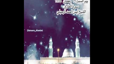 صلاة العشاء من جامع القبلتين  يوم السبت ١٩ رمضان  ١٤٤٢  سورة الطارق   الشيخ أيمن أحمد الرحيلي