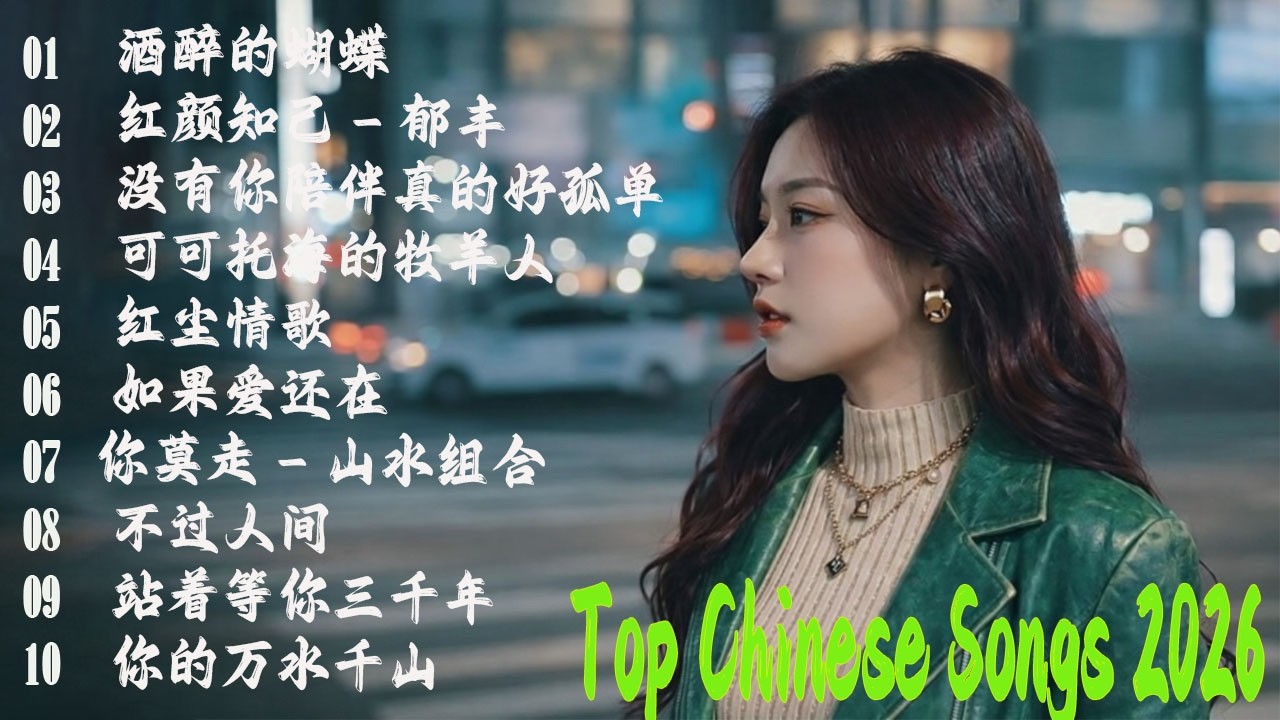 大陸流行歌曲🎈🎈【無廣告】2025最新歌曲 2025好听的流行歌🎗️華語流行串燒精選抒情歌 🎗️Top Chinese Songs 2026 ...