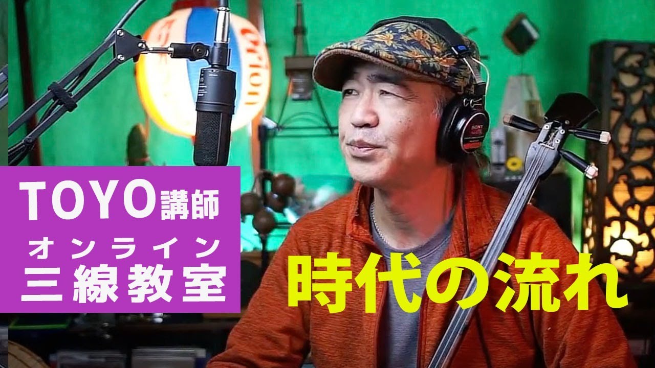 時代の流れ 工工四 - 三線教室 ONLINE 東京 by 豊岡マッシー