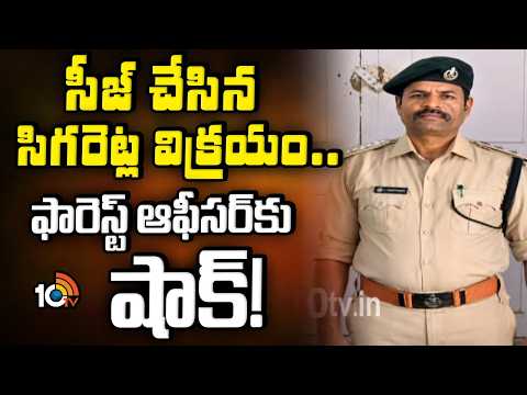 Forest Range Officer Venkataramana Suspended |సీజ్ చేసిన సిగరెట్ల విక్రయం.. ఫారెస్ట్ ఆఫీసర్‌కు షాక్! - 10TVNEWSTELUGU