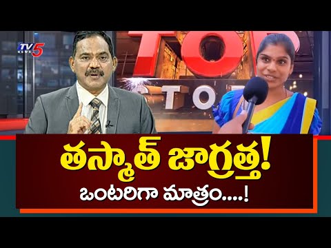 తస్మాత్ జాగ్రత్త! | TV5 Sambasiva Rao Says Be careful to AP People | YSRCP | Geethanjali | TV5 News