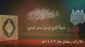 الشيخ زيد البحري روائع التلاوات ( تراويح رمضان عام 1446هـ ) (  سورة الأنفال 41 إلى التوبة 33  )