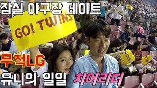 잠실 야구장 데이트 (feat. 무적 LG 승리하리라~~~)[UGIUNI VLink]