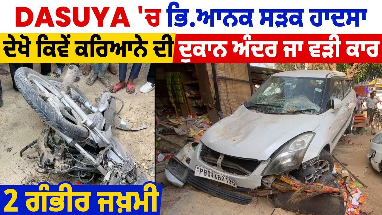 Dasuya 'ਚ ਭਿ.ਆਨਕ ਸੜਕ ਹਾਦਸਾ,ਦੇਖੋ ਕਿਵੇਂ ਕਰਿਆਨੇ ਦੀ ਦੁਕਾਨ ਅੰਦਰ ਜਾ ਬੜੀ ਕਾਰ, 2 ਗੰਭੀਰ ਜਖ਼ਮੀ