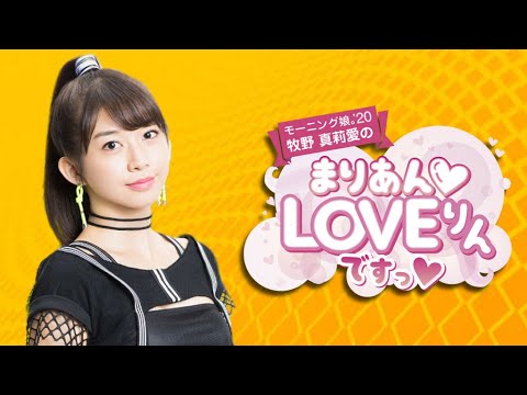 牧野真莉愛のまりあんLOVEりんですっ【第231回】 2020年10月27日 - YouTube