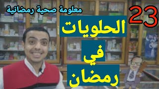 الحلويات في رمضان - إزاي ناكل منها من غير ما نتخن