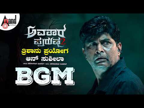 Trishanu Prayoga On Susheela | Avatara Purusha 2 BGM | Sharan | Ashika Ranganath | Abhinandan