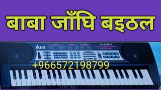 बब जघ बइठल ग बट,Baba Jaanghi Baithale Ge Beti,Song 2021 Piano Tutorial,By R.kumar