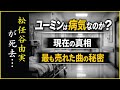 ユーミンは病気なのか?|松任谷由実の現在と&ldquo;最も売れた曲&rdquo;に隠された真実