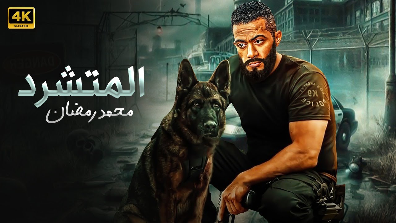 فيلم الأكشن | الــمــتــشــرد | كامل بطولة محمد رمضان | 2025