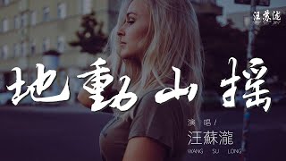 汪蘇瀧 - 地動山搖『··· 你就像一顆解藥』【動態歌詞Lyrics】