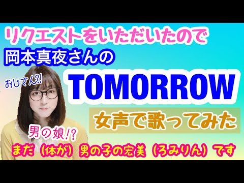 【女装、女声】低音ボイスのおじさんが女声で、岡本真夜さんの「TOMORROW」を歌ってみた【両声類、MtF】