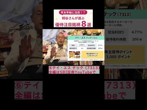⑥ テイ・エス テック（7313）年末年始に注目！？桐谷さんが選ぶ優待注目銘柄8選